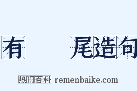 有頭無尾造句是什么意思的图片